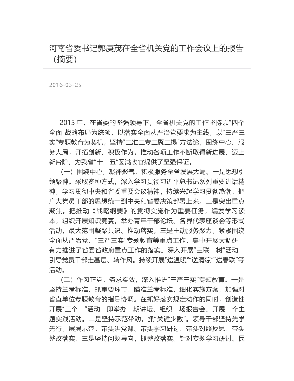 河南省委书记郭庚茂在全省机关党的工作会议上的报告（摘要）_第1页