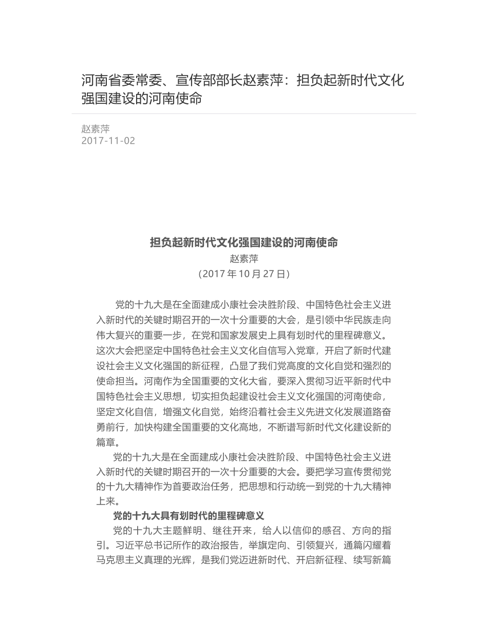 河南省委常委、宣传部部长赵素萍：担负起新时代文化强国建设的河南使命_第1页