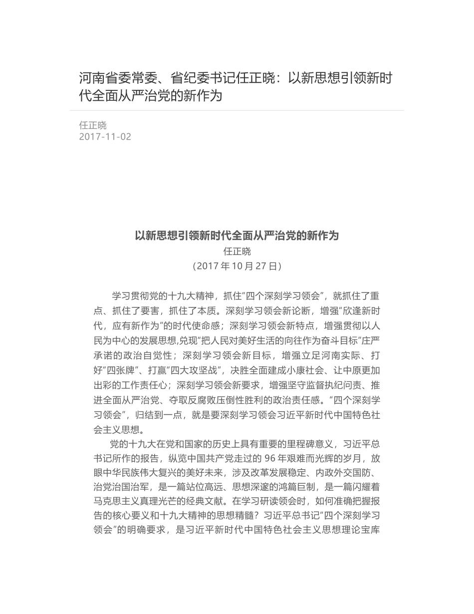 河南省委常委、省纪委书记任正晓：以新思想引领新时代全面从严治党的新作为_第1页