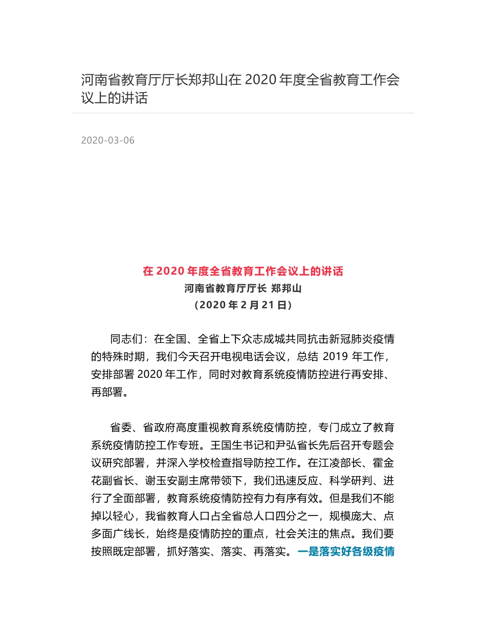 河南省教育厅厅长郑邦山在2020年度全省教育工作会议上的讲话_第1页