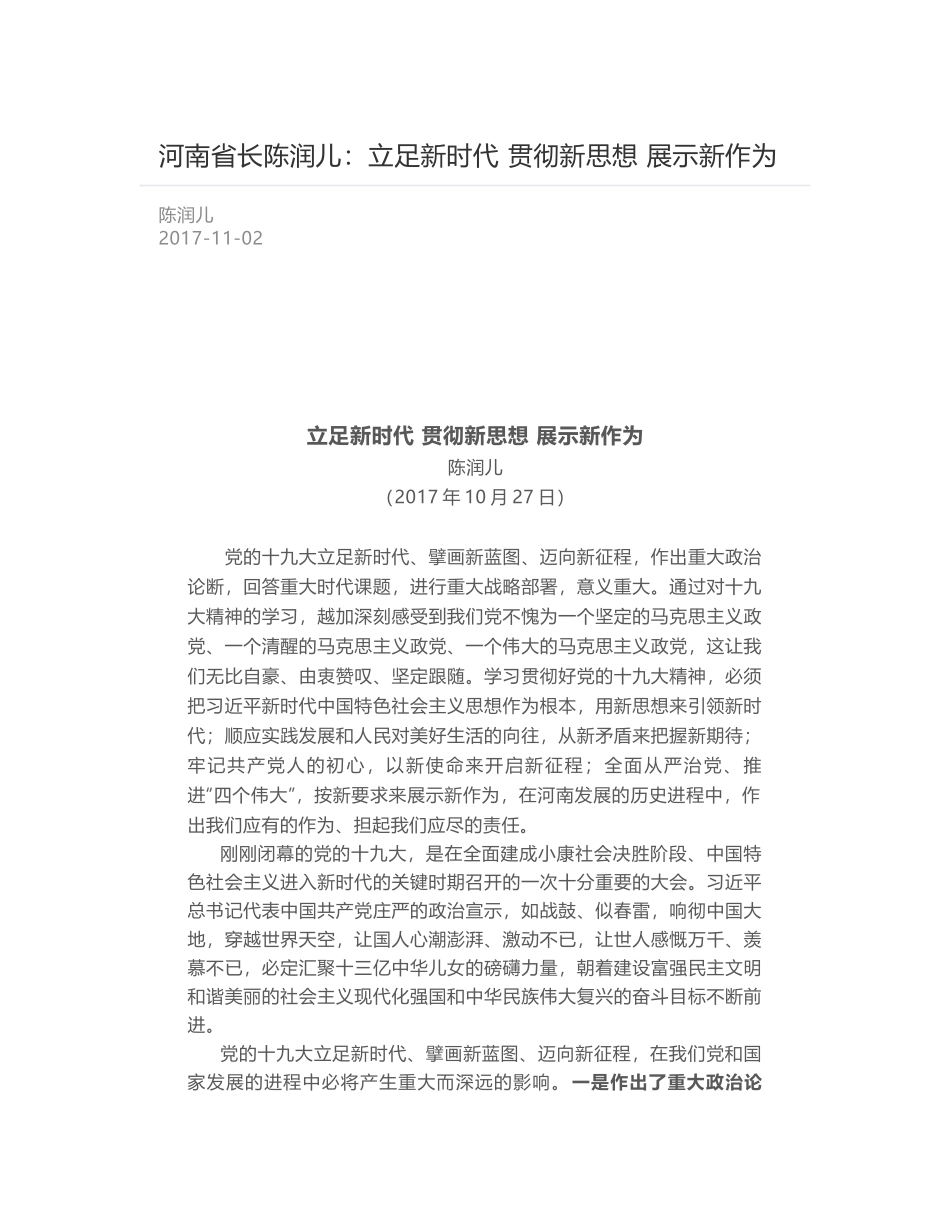 河南省长陈润儿：立足新时代 贯彻新思想 展示新作为_第1页