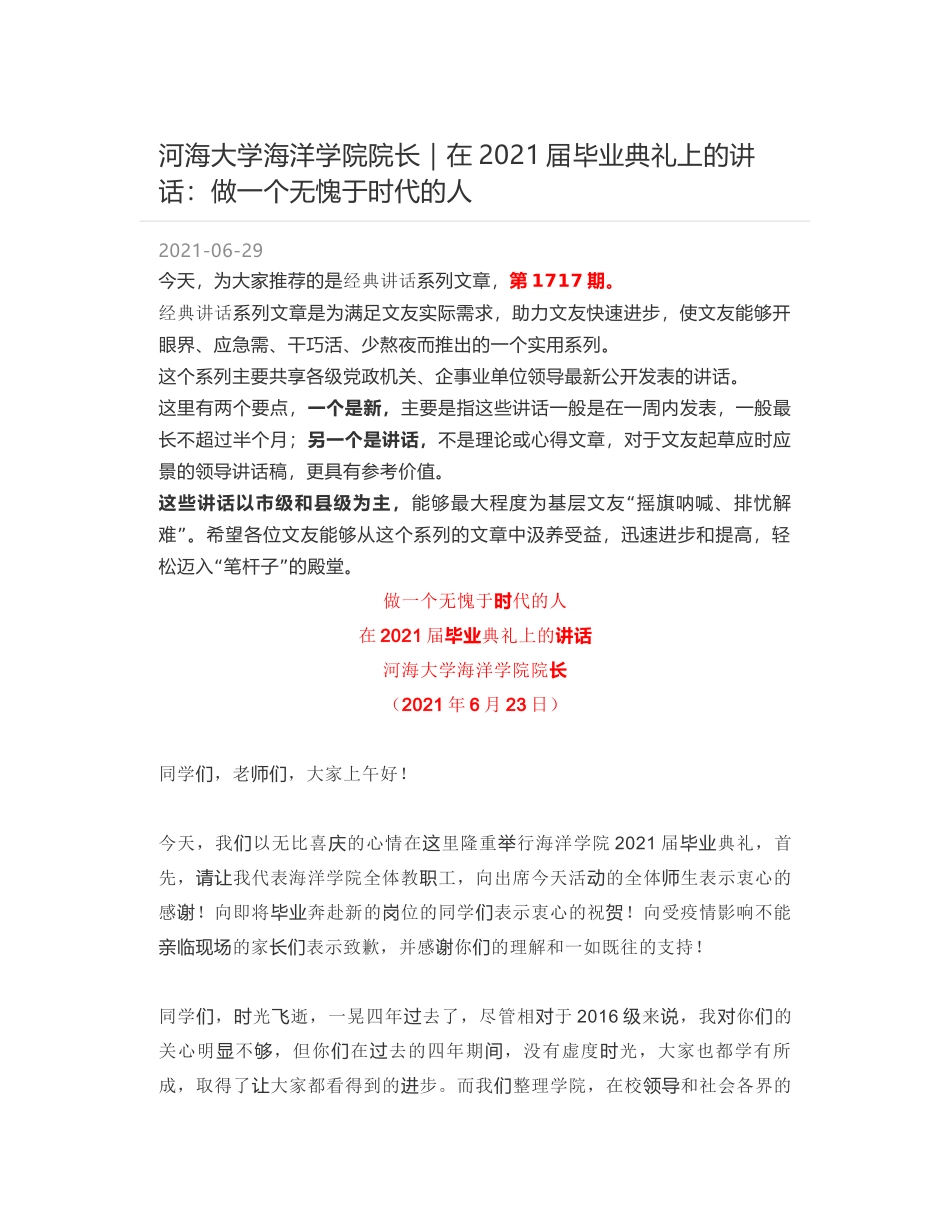 河海大学海洋学院院长｜在2021届毕业典礼上的讲话：做一个无愧于时代的人_第1页