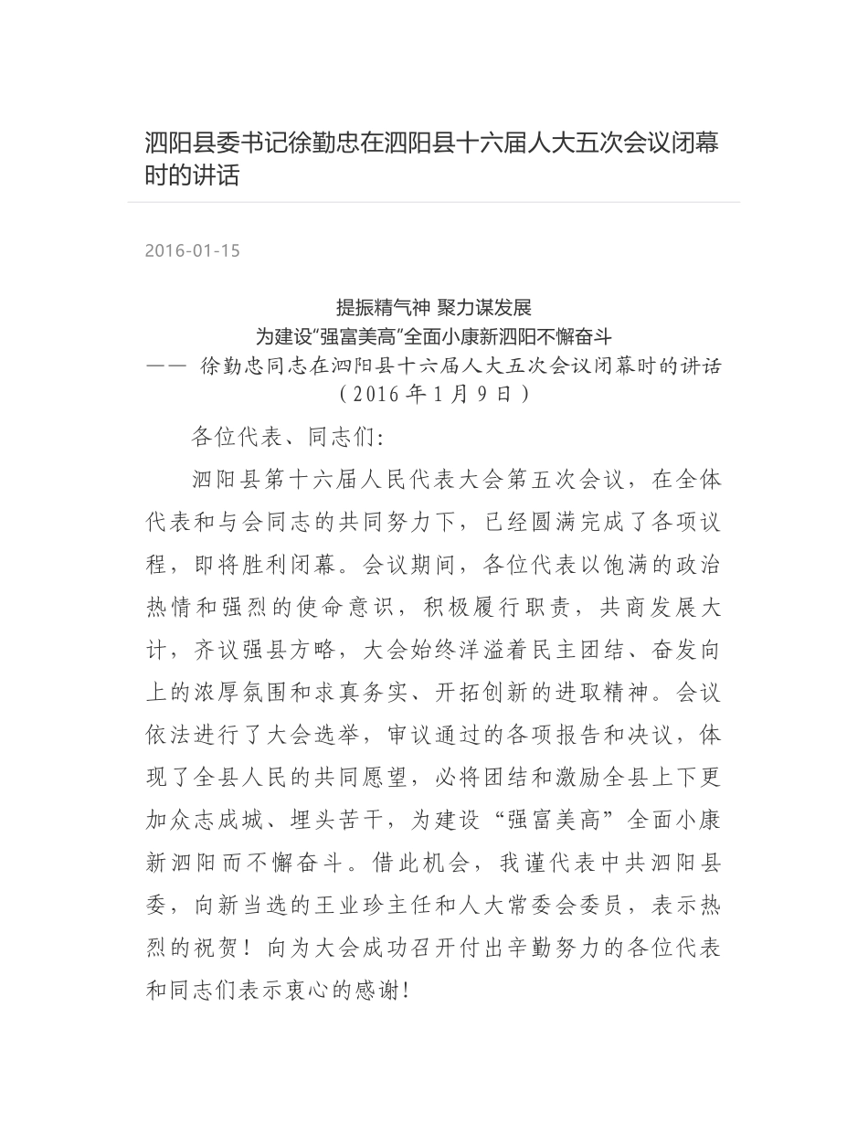 泗阳县委书记徐勤忠在泗阳县十六届人大五次会议闭幕时的讲话_第1页