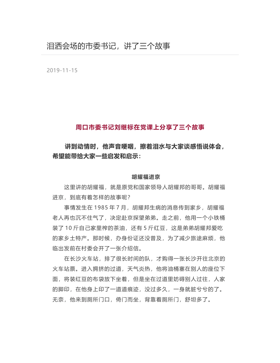 泪洒会场的市委书记，讲了三个故事_第1页