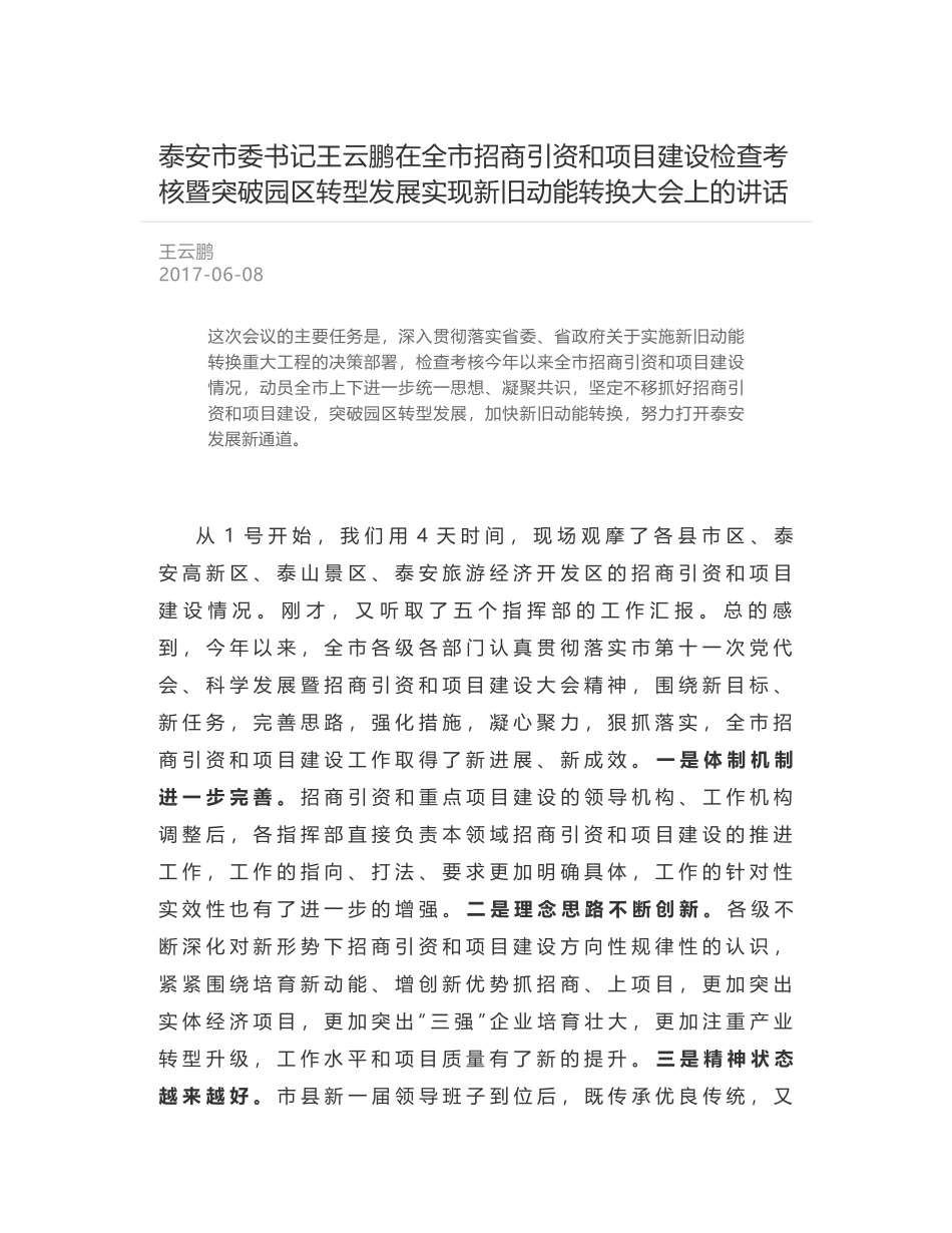 泰安市委书记王云鹏在全市招商引资和项目建设检查考核暨突破园区转型发展实现新旧动能转换大会上的讲话_第1页