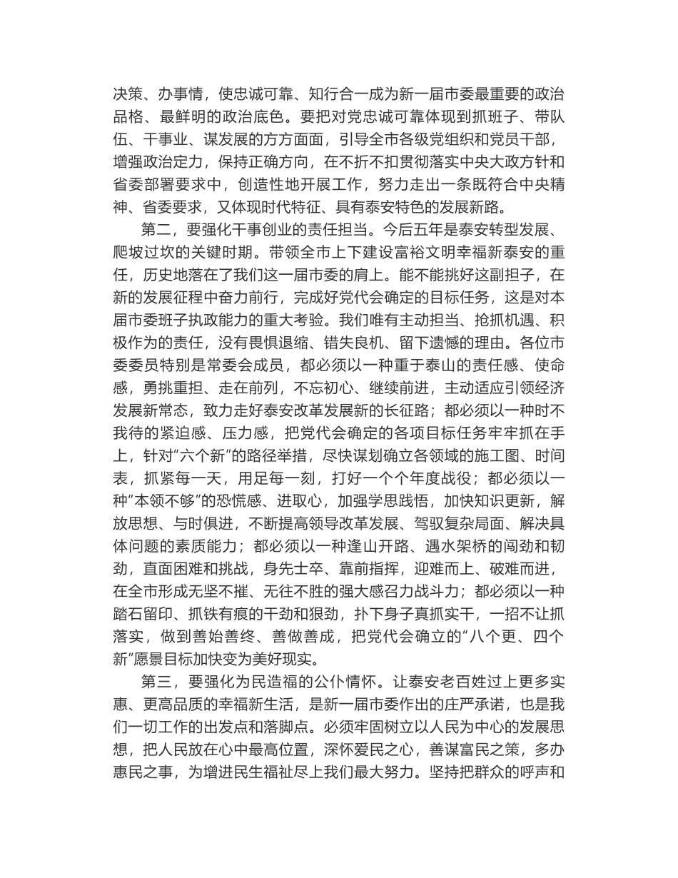 泰安市委书记王云鹏在市委十一届一次全会上的讲话_第2页