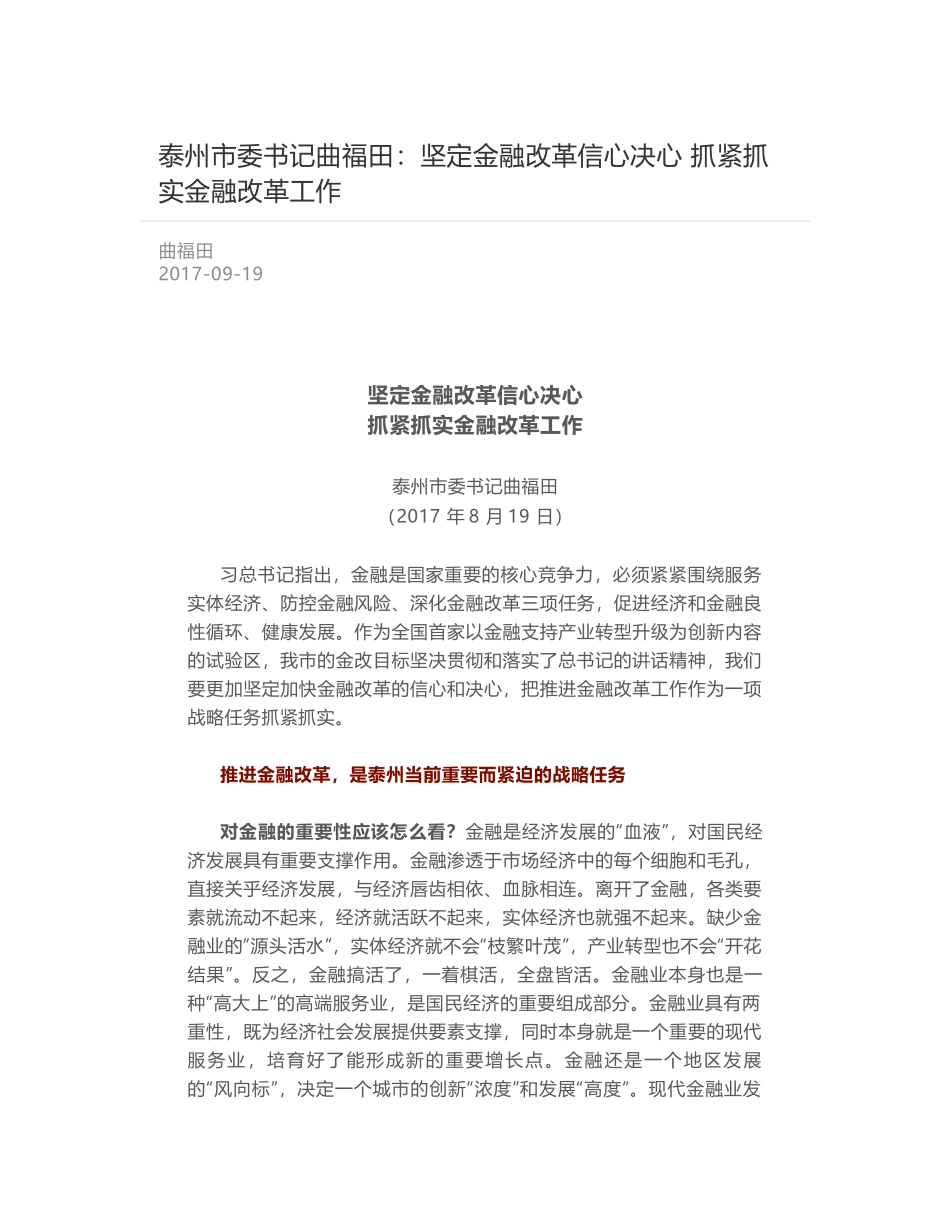 泰州市委书记曲福田：坚定金融改革信心决心 抓紧抓实金融改革工作_第1页