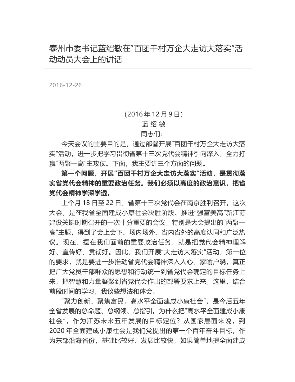 泰州市委书记蓝绍敏在“百团千村万企大走访大落实”活动动员大会上的讲话_第1页