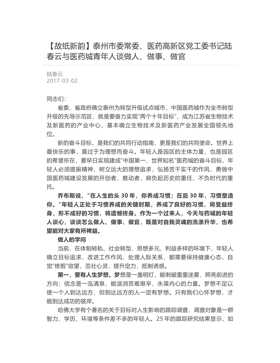 泰州市委常委、医药高新区党工委书记陆春云与医药城青年人谈做人、做事、做官_第1页