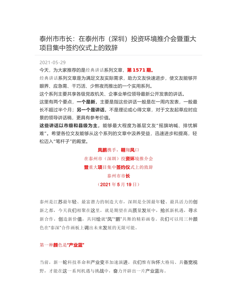 泰州市市长：在泰州市（深圳）投资环境推介会暨重大项目集中签约仪式上的致辞_第1页