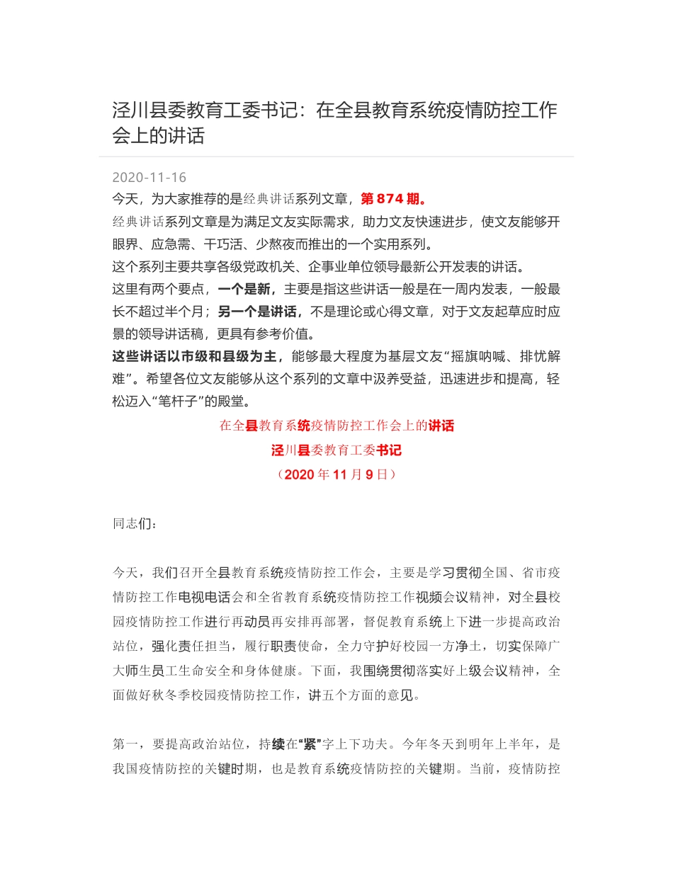 泾川县委教育工委书记：在全县教育系统疫情防控工作会上的讲话_第1页