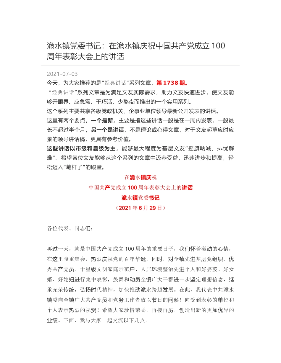 洈水镇党委书记：在洈水镇庆祝中国共产党成立100周年表彰大会上的讲话_第1页