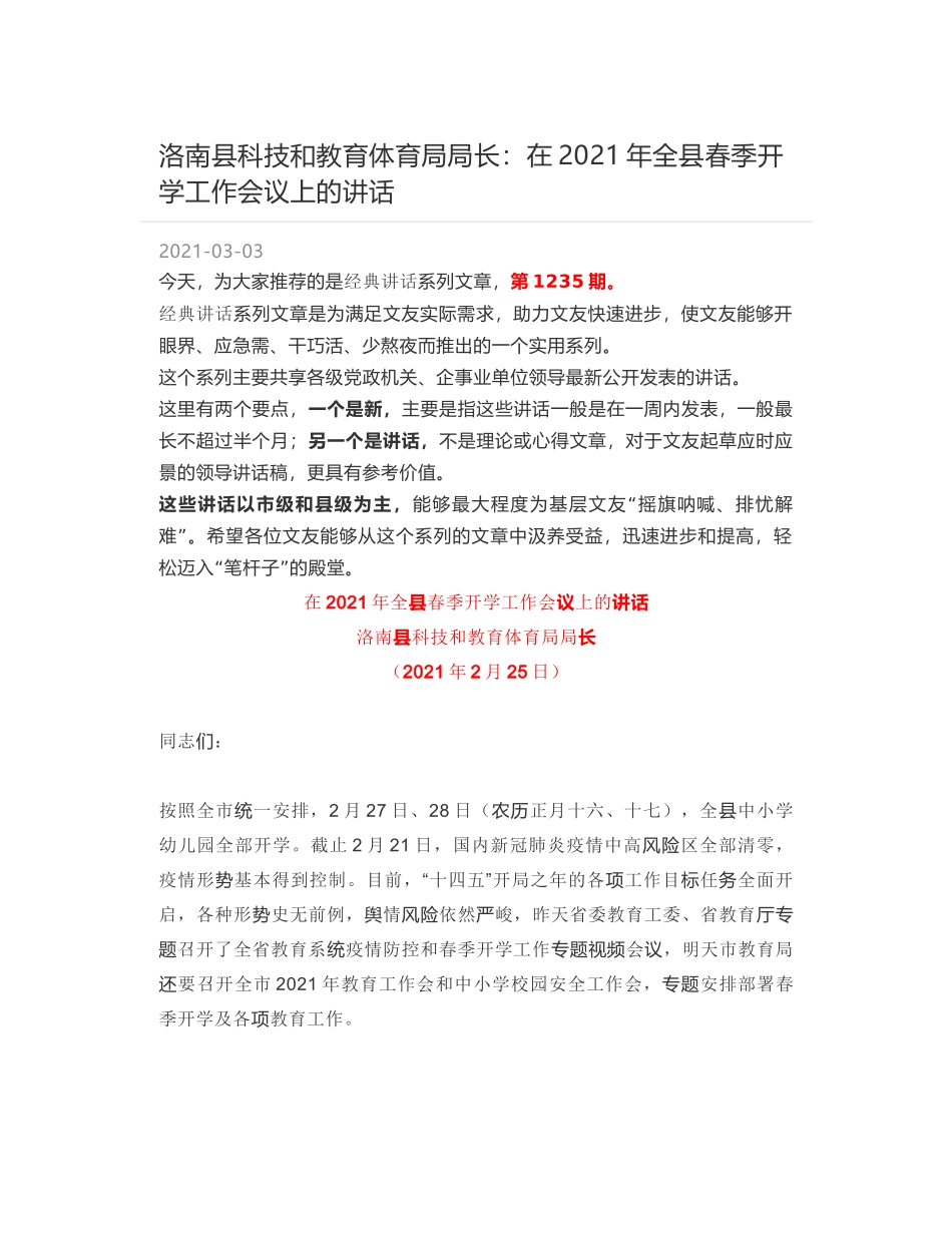 洛南县科技和教育体育局局长：在2021年全县春季开学工作会议上的讲话_第1页