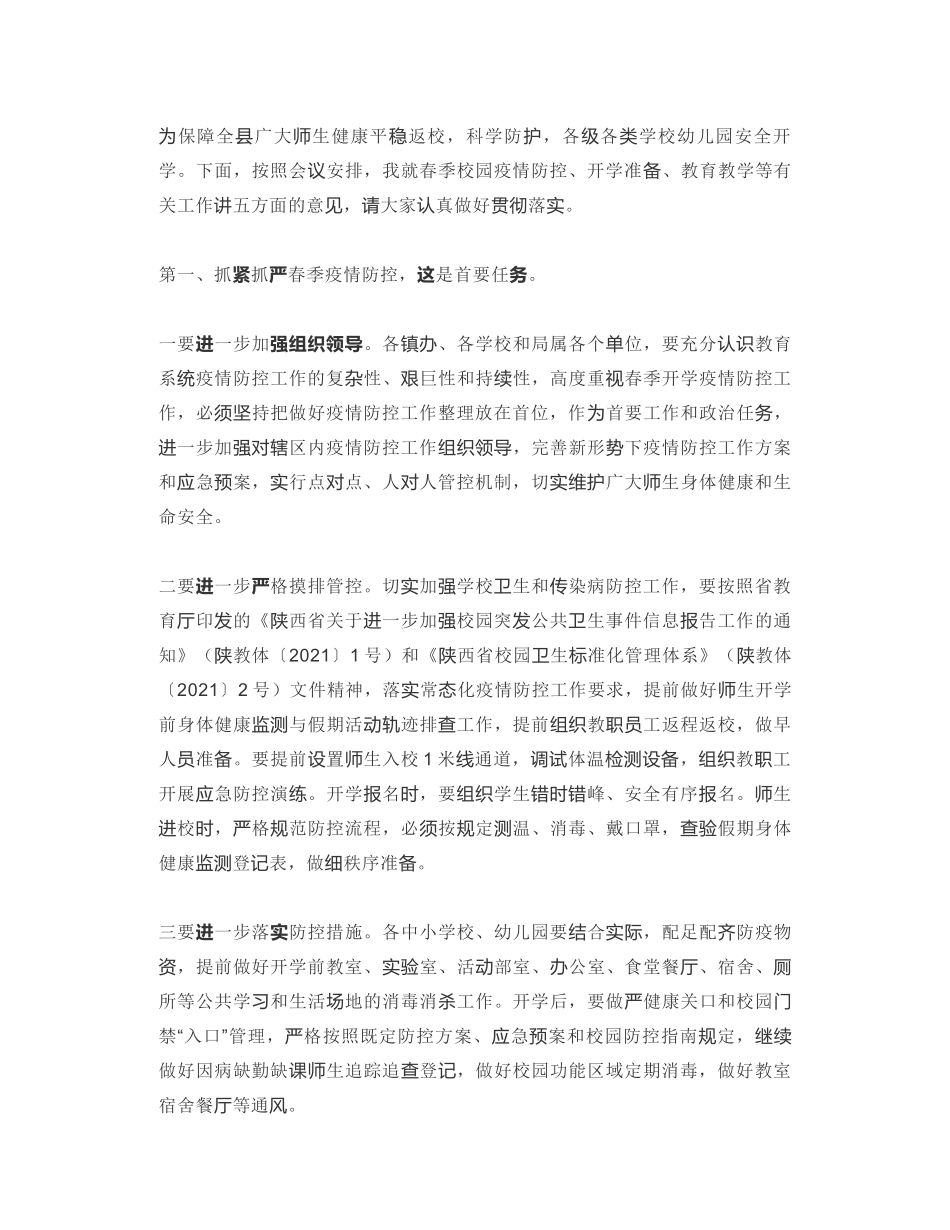 洛南县科技和教育体育局局长：在2021年全县春季开学工作会议上的讲话_第2页