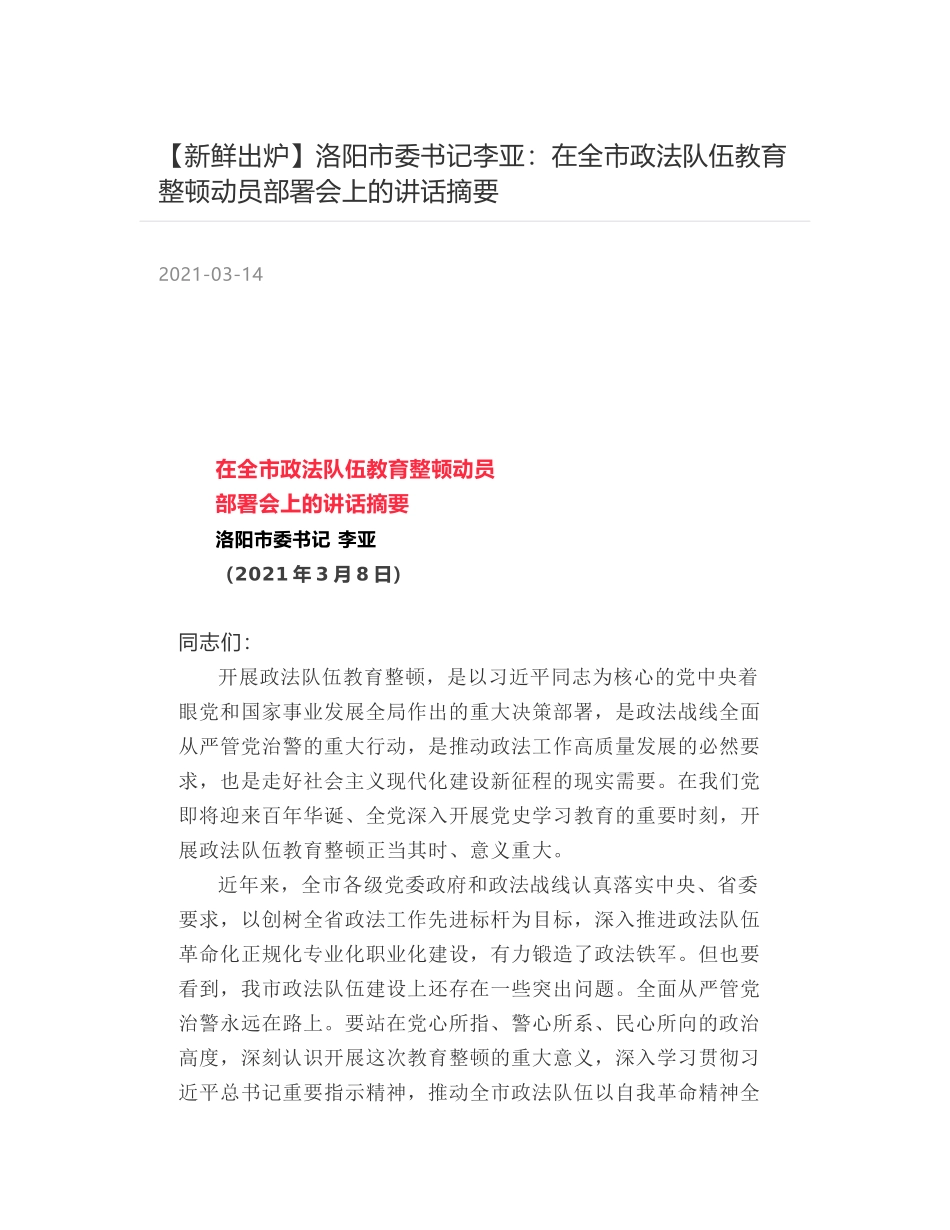 洛阳市委书记李亚：在全市政法队伍教育整顿动员部署会上的讲话摘要_第1页