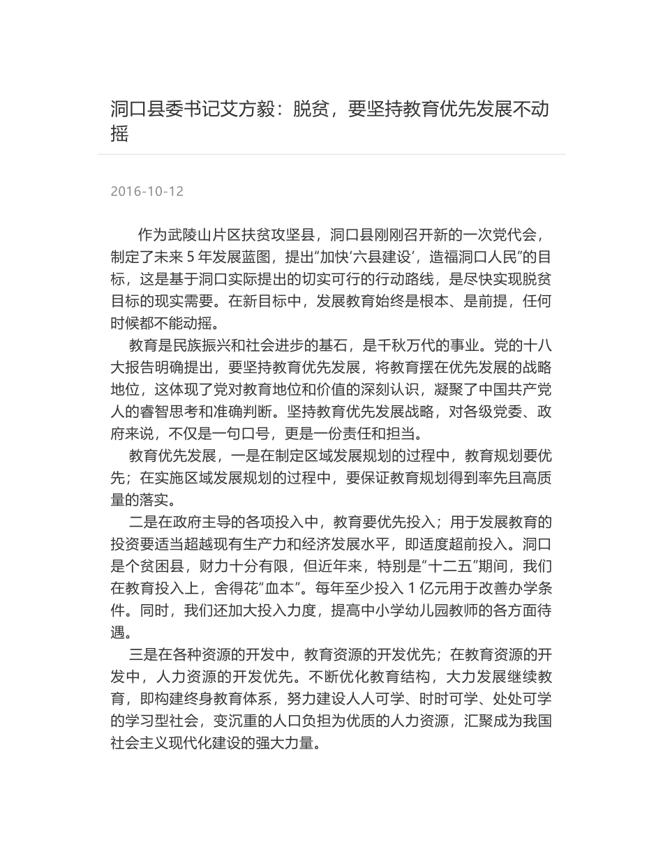 洞口县委书记艾方毅：脱贫，要坚持教育优先发展不动摇_第1页