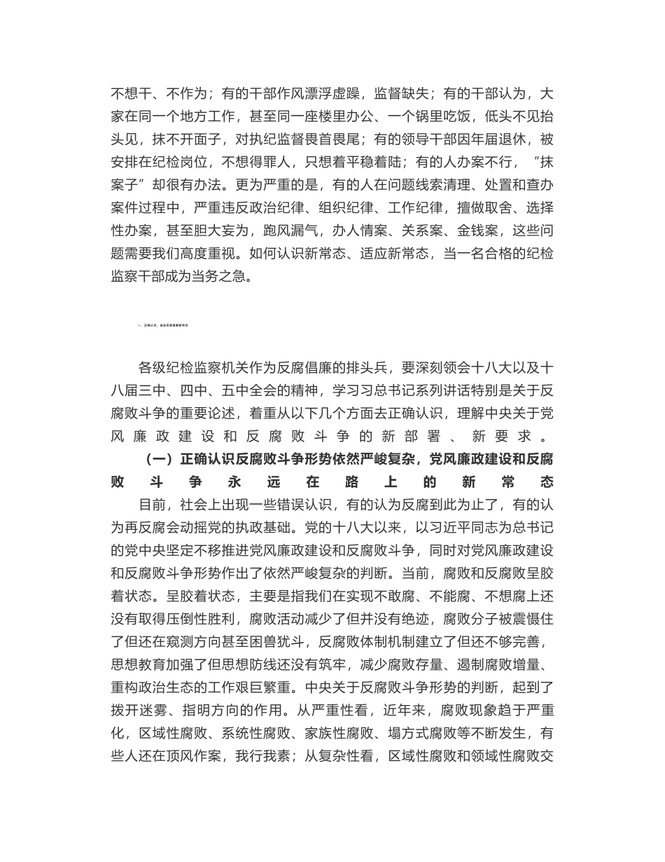 浅谈如何认识新常态 适应新常态当一名合格的纪检监察干部_第2页