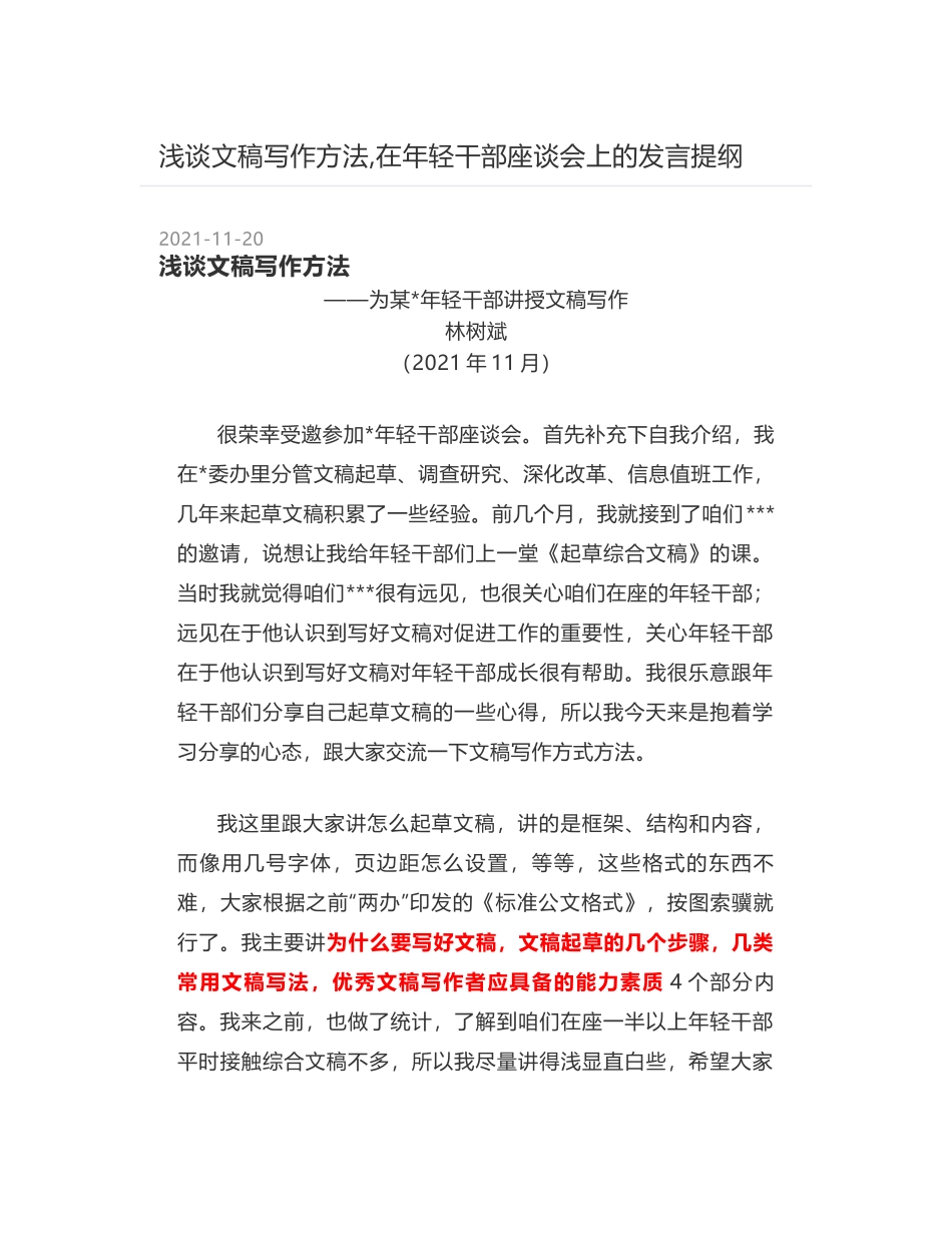 浅谈文稿写作方法,在年轻干部座谈会上的发言提纲_第1页