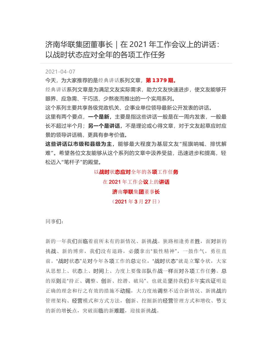 济南华联集团董事长｜在2021年工作会议上的讲话：以战时状态应对全年的各项工作任务_第1页