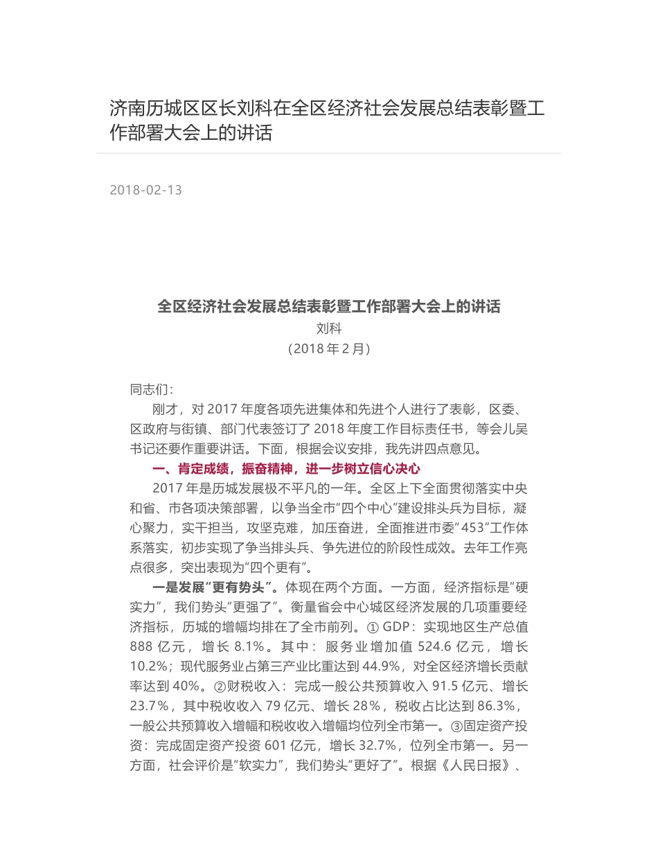 济南历城区区长刘科在全区经济社会发展总结表彰暨工作部署大会上的讲话_第1页