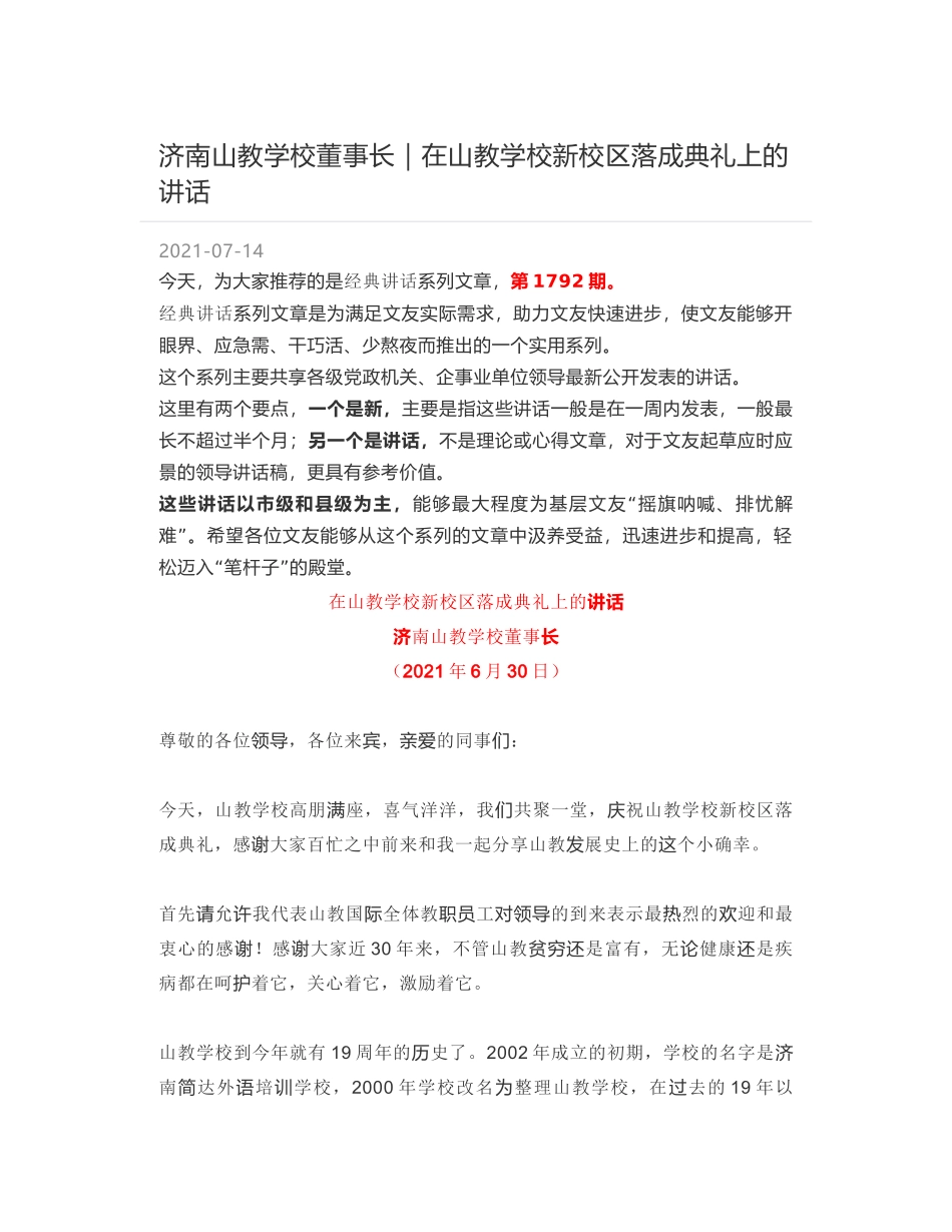 济南山教学校董事长｜在山教学校新校区落成典礼上的讲话_第1页