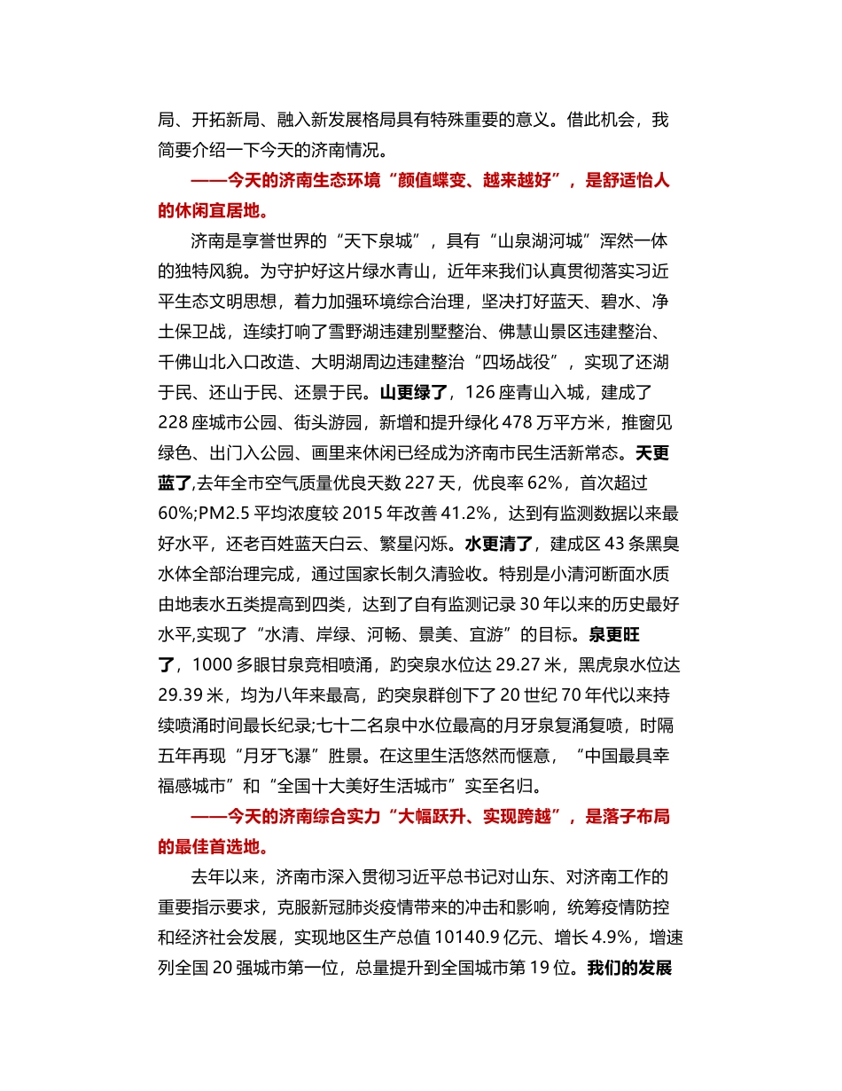 济南市委书记孙立成在第四届中国企业论坛开幕式上的致辞：“今天的济南”五张名片让四海宾朋向往！_第2页