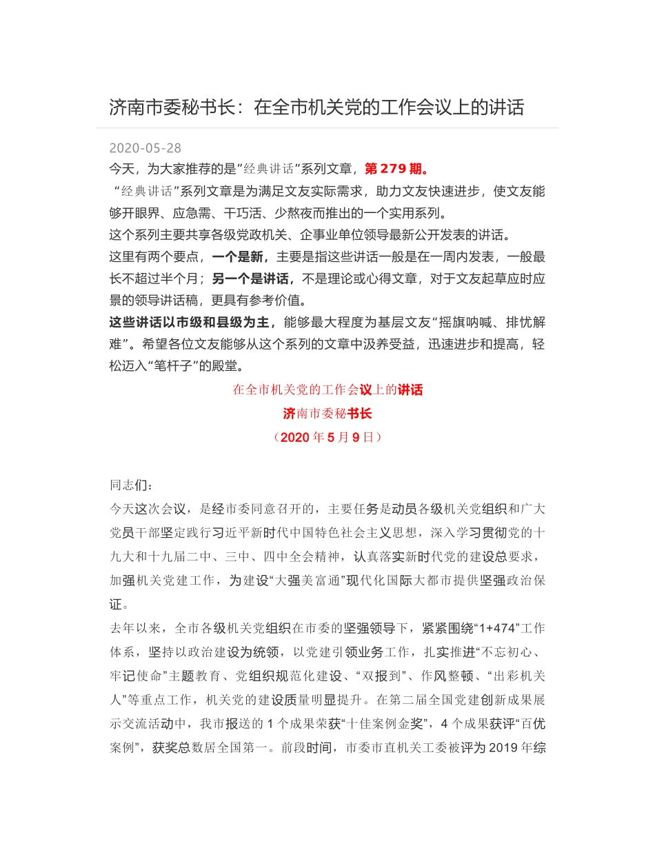 济南市委秘书长：在全市机关党的工作会议上的讲话_第1页