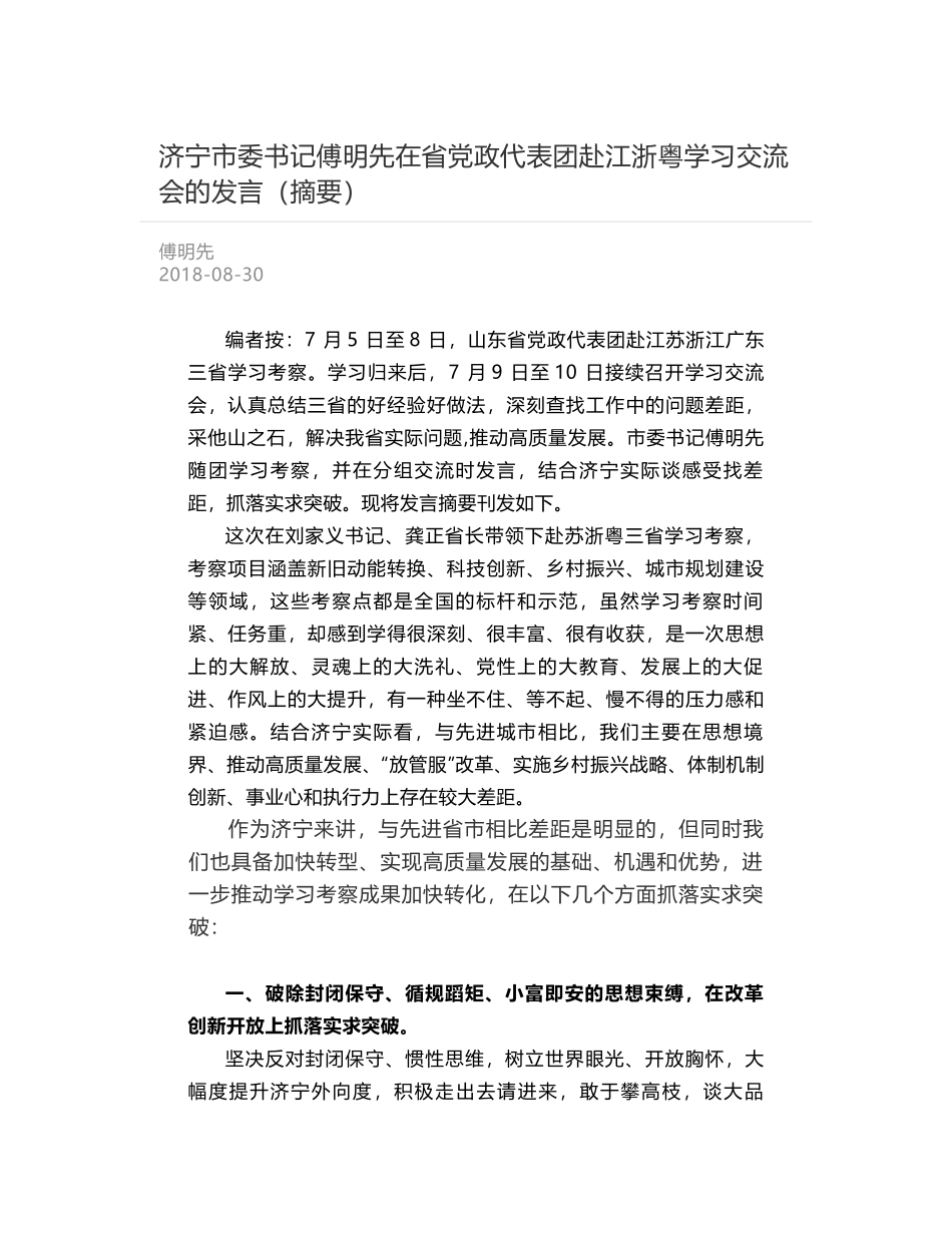 济宁市委书记傅明先在省党政代表团赴江浙粤学习交流会的发言（摘要）_第1页