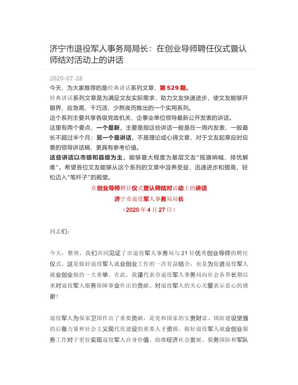 济宁市退役军人事务局局长：在创业导师聘任仪式暨认师结对活动上的讲话_第1页