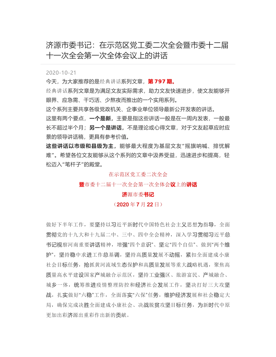 济源市委书记：在示范区党工委二次全会暨市委十二届十一次全会第一次全体会议上的讲话_第1页