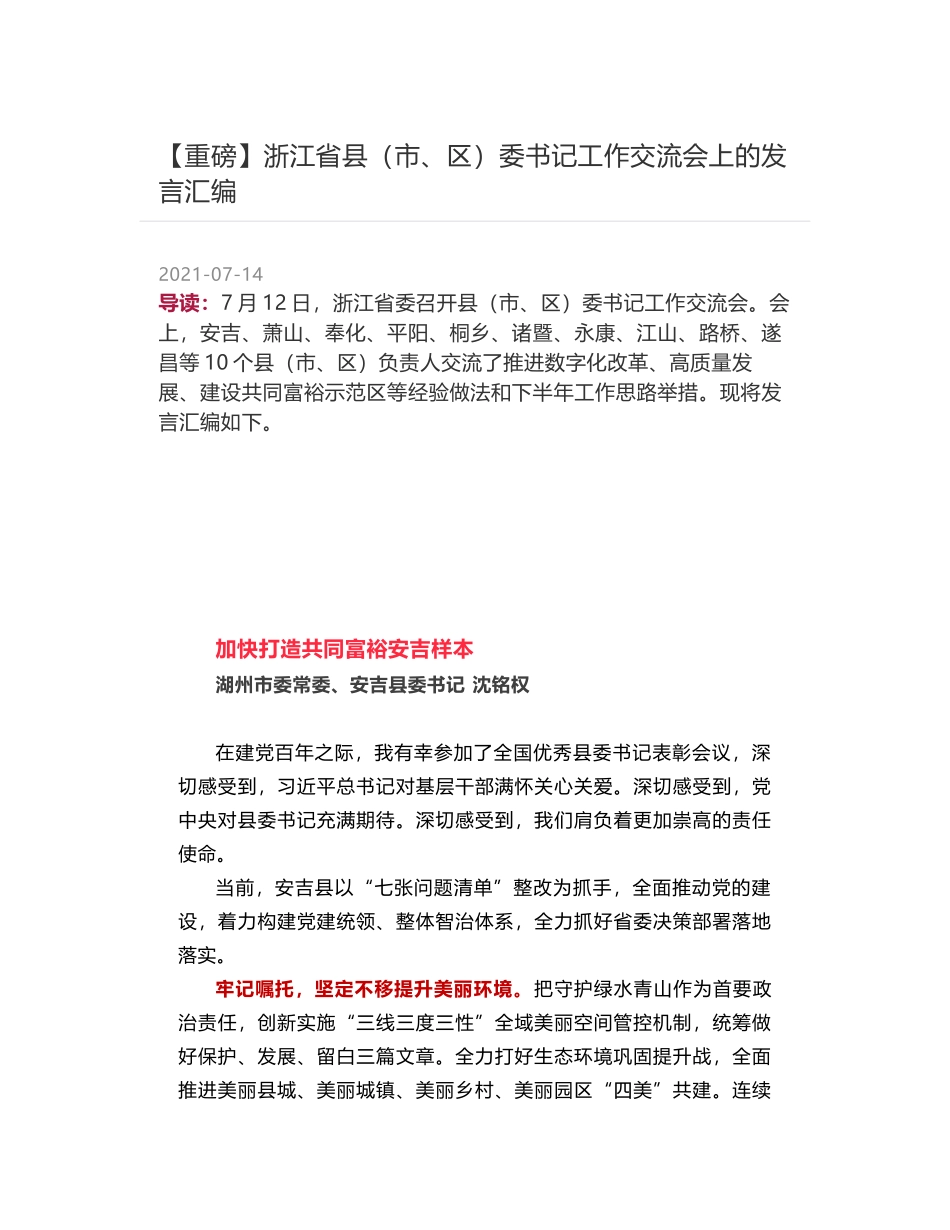 浙江省县（市、区）委书记工作交流会上的发言汇编_第1页