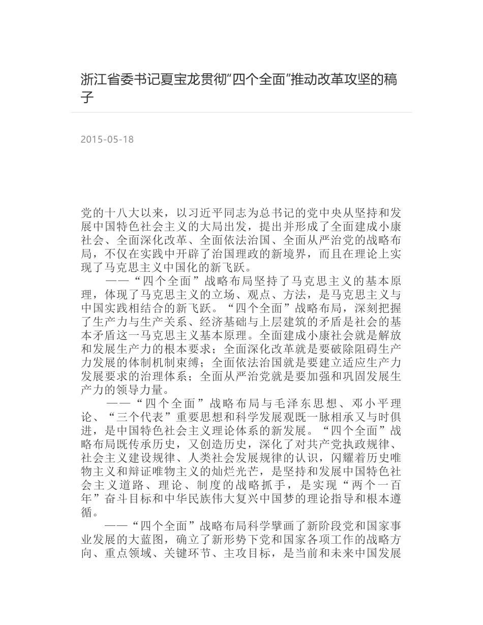 浙江省委书记夏宝龙贯彻“四个全面”推动改革攻坚的稿子_第1页