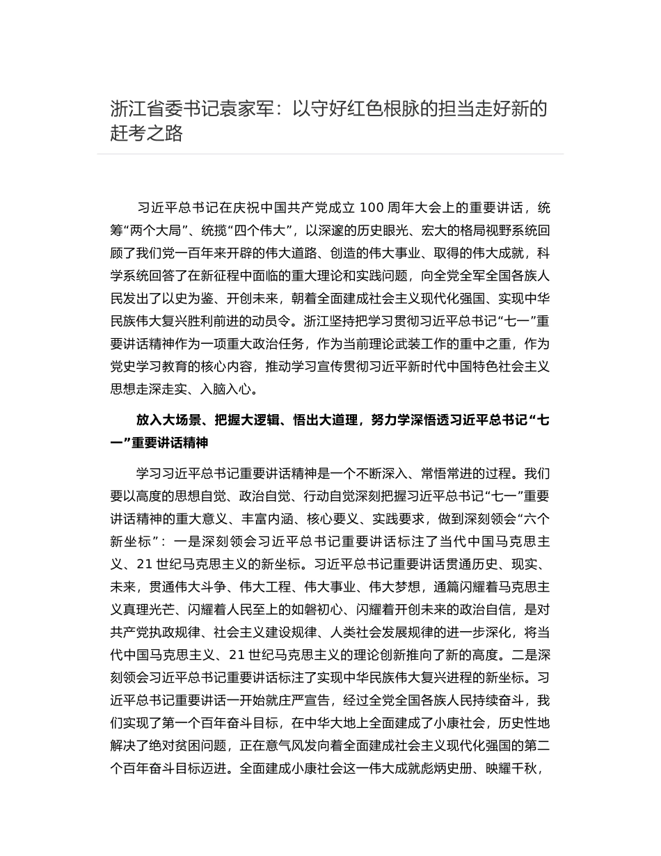 浙江省委书记袁家军：以守好红色根脉的担当走好新的赶考之路_第1页