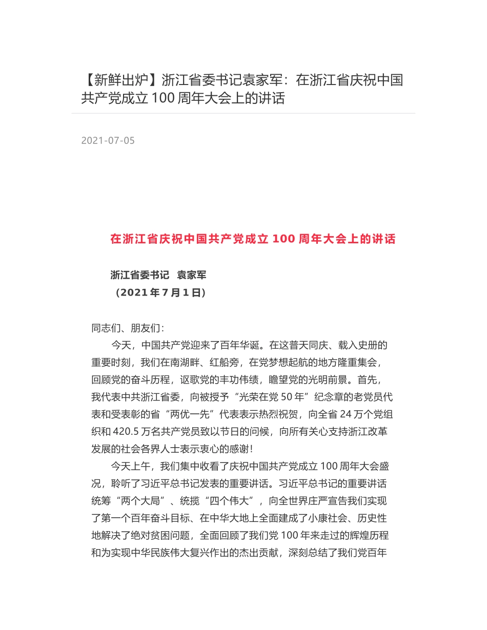 浙江省委书记袁家军：在浙江省庆祝中国共产党成立100周年大会上的讲话_第1页