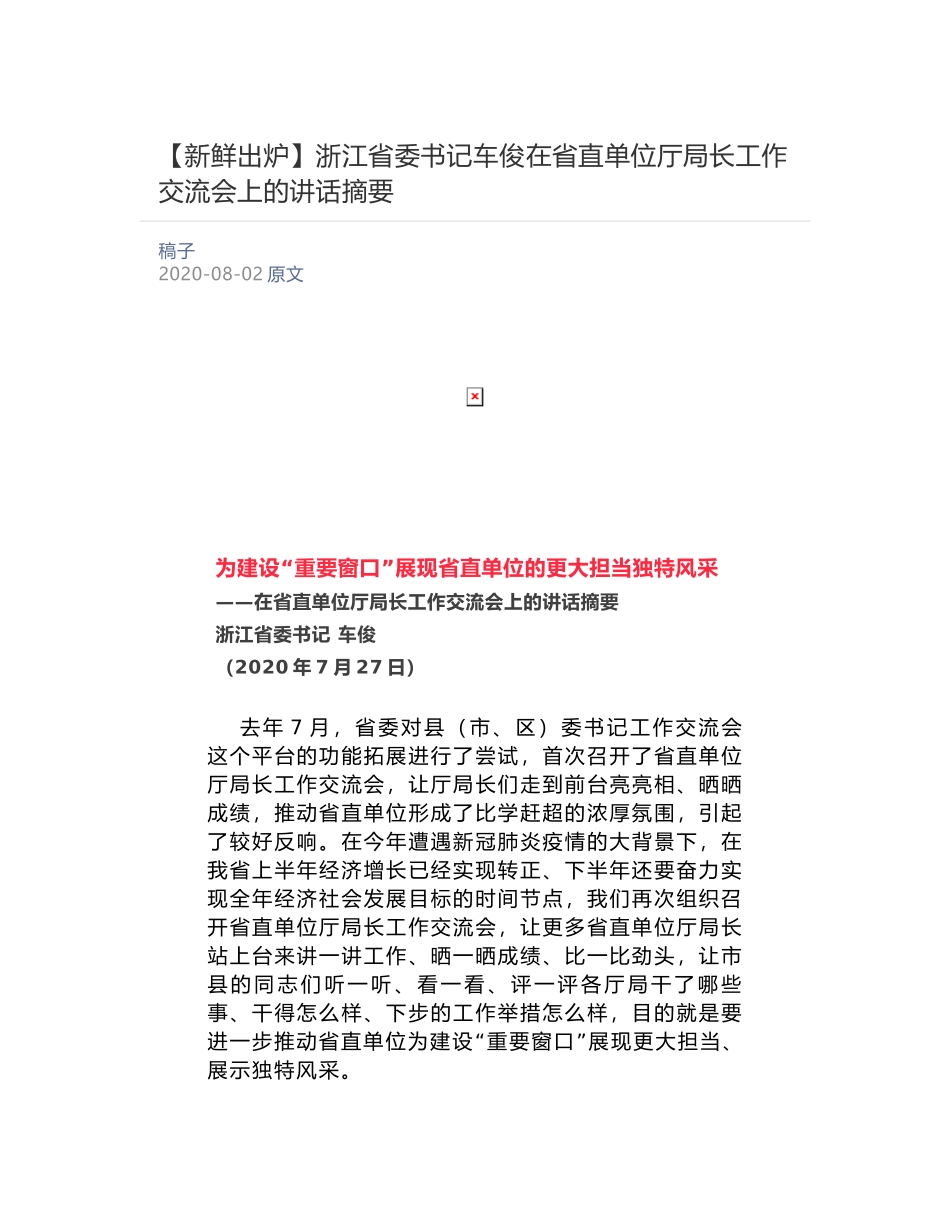 浙江省委书记车俊​在省直单位厅局长工作交流会上的讲话摘要_第1页