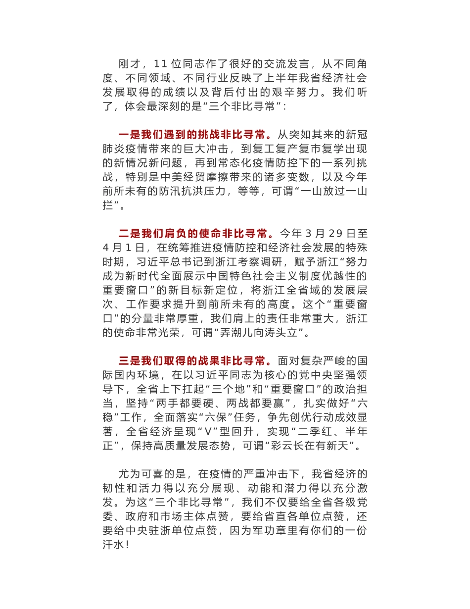 浙江省委书记车俊​在省直单位厅局长工作交流会上的讲话摘要_第2页