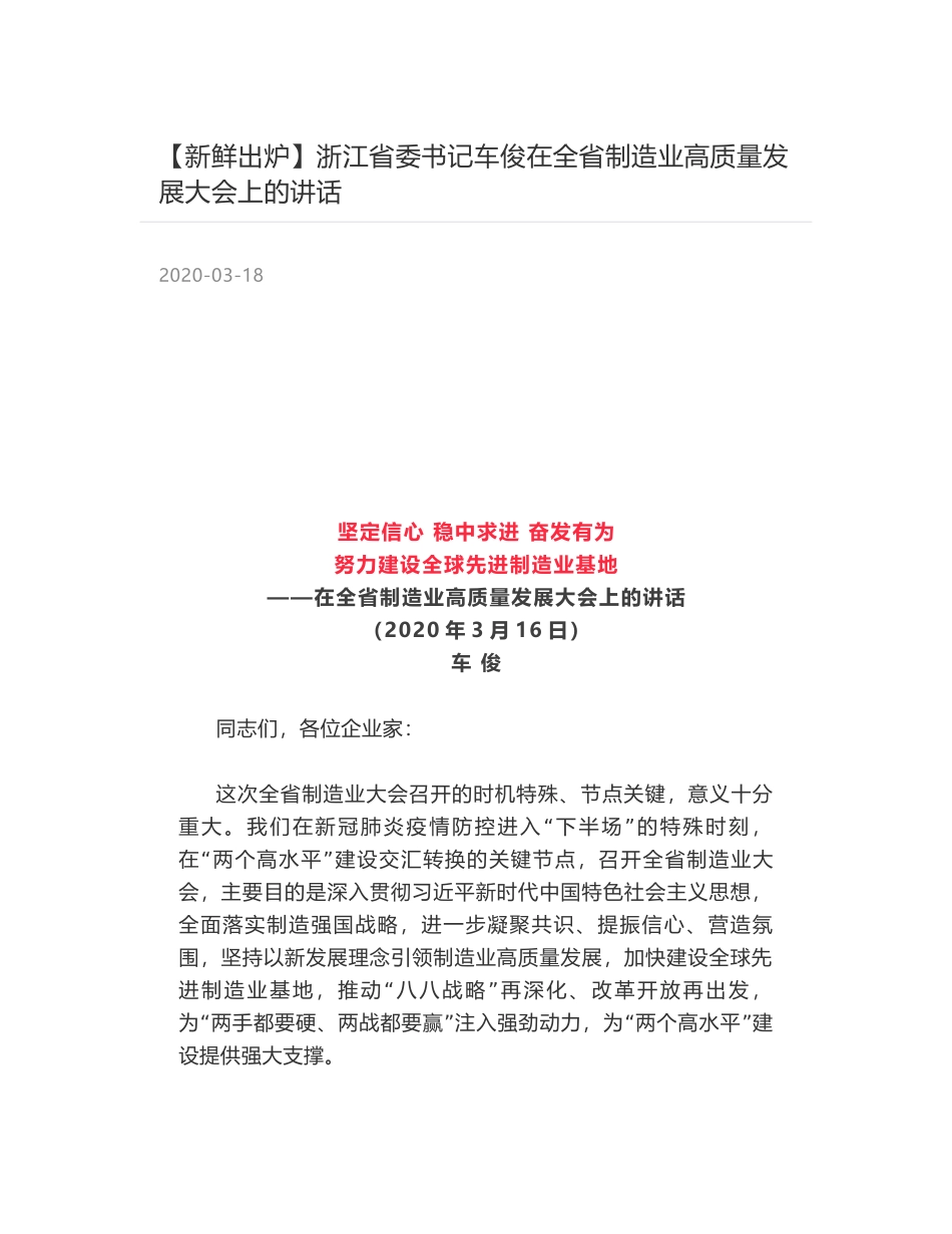 浙江省委书记车俊在全省制造业高质量发展大会上的讲话_第1页