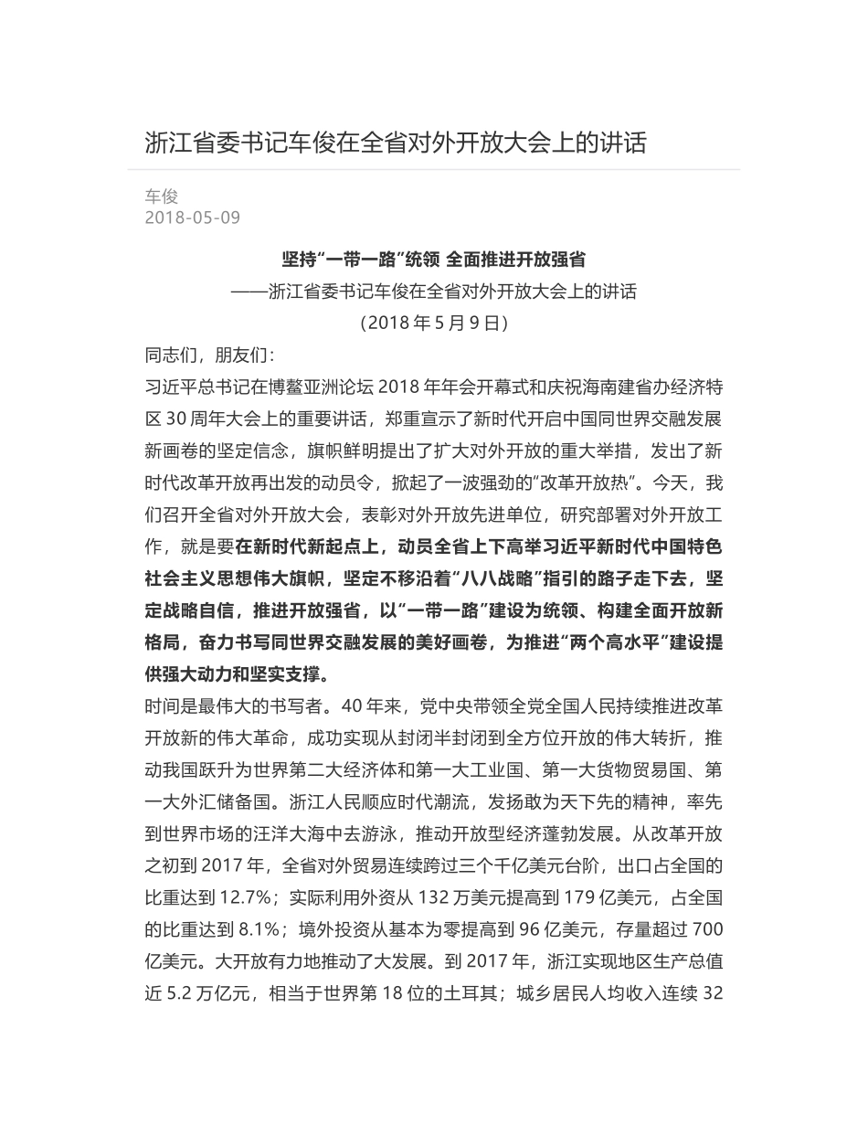 浙江省委书记车俊在全省对外开放大会上的讲话_第1页