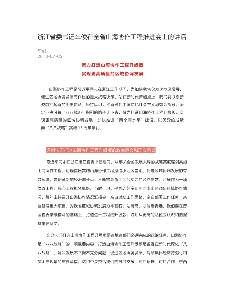 浙江省委书记车俊在全省山海协作工程推进会上的讲话_第1页