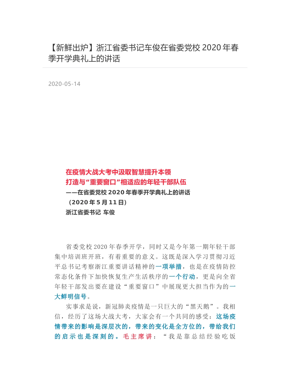 浙江省委书记车俊在省委党校2020年春季开学典礼上的讲话_第1页