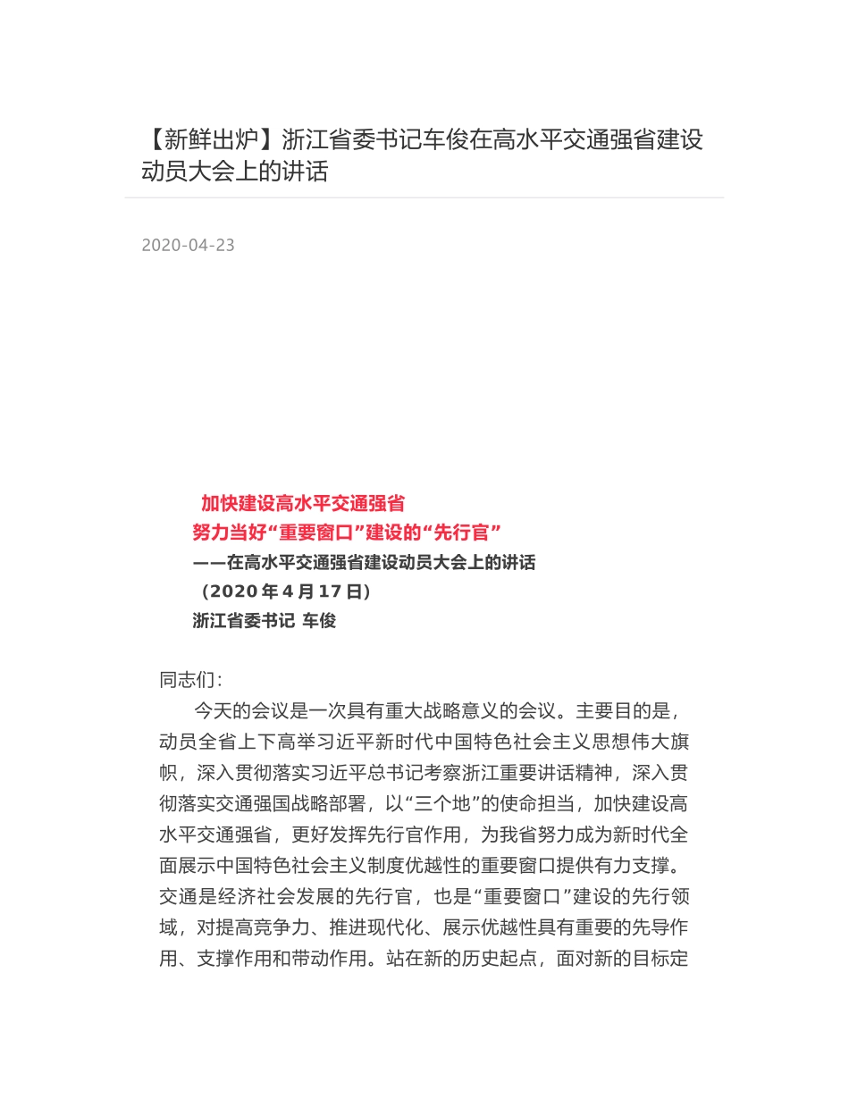 浙江省委书记车俊在高水平交通强省建设动员大会上的讲话_第1页