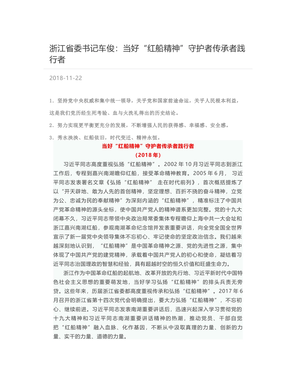 浙江省委书记车俊：当好“红船精神”守护者传承者践行者_第1页