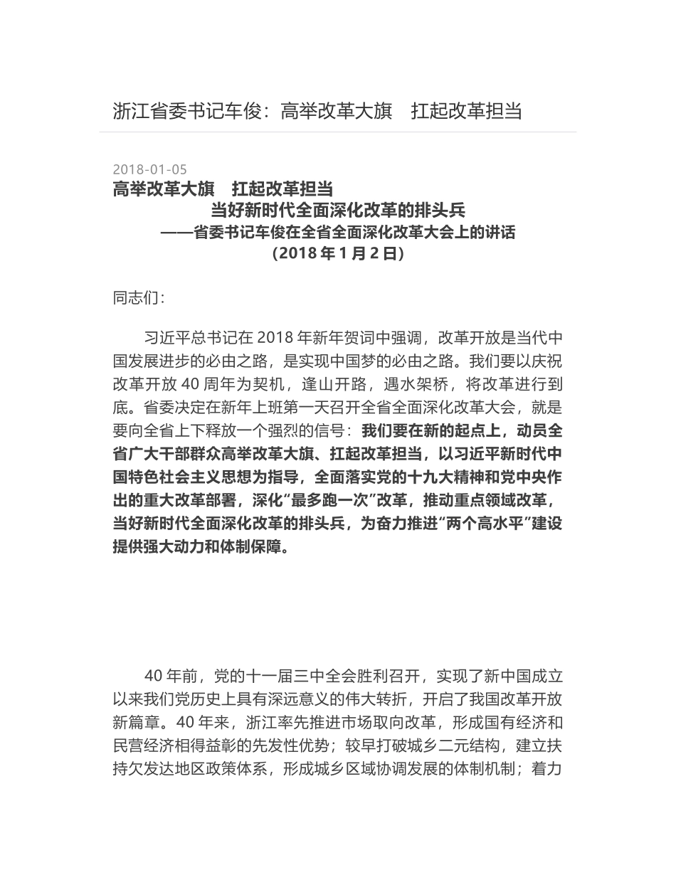 浙江省委书记车俊：高举改革大旗　扛起改革担当_第1页