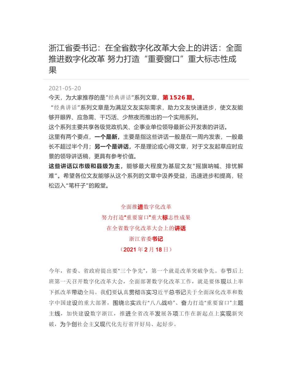 浙江省委书记：在全省数字化改革大会上的讲话：全面推进数字化改革 努力打造“重要窗口”重大标志性成果_第1页