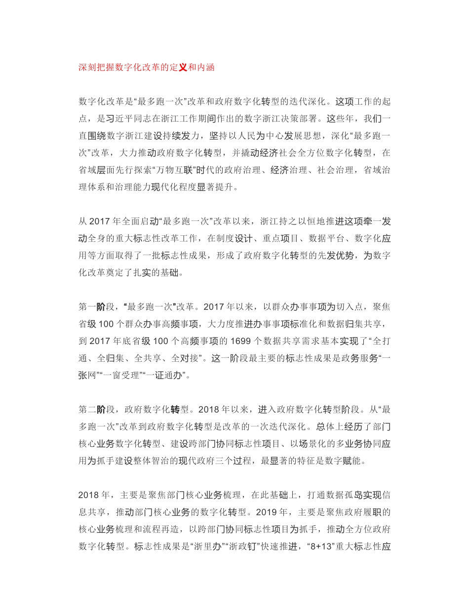 浙江省委书记：在全省数字化改革大会上的讲话：全面推进数字化改革 努力打造“重要窗口”重大标志性成果_第2页