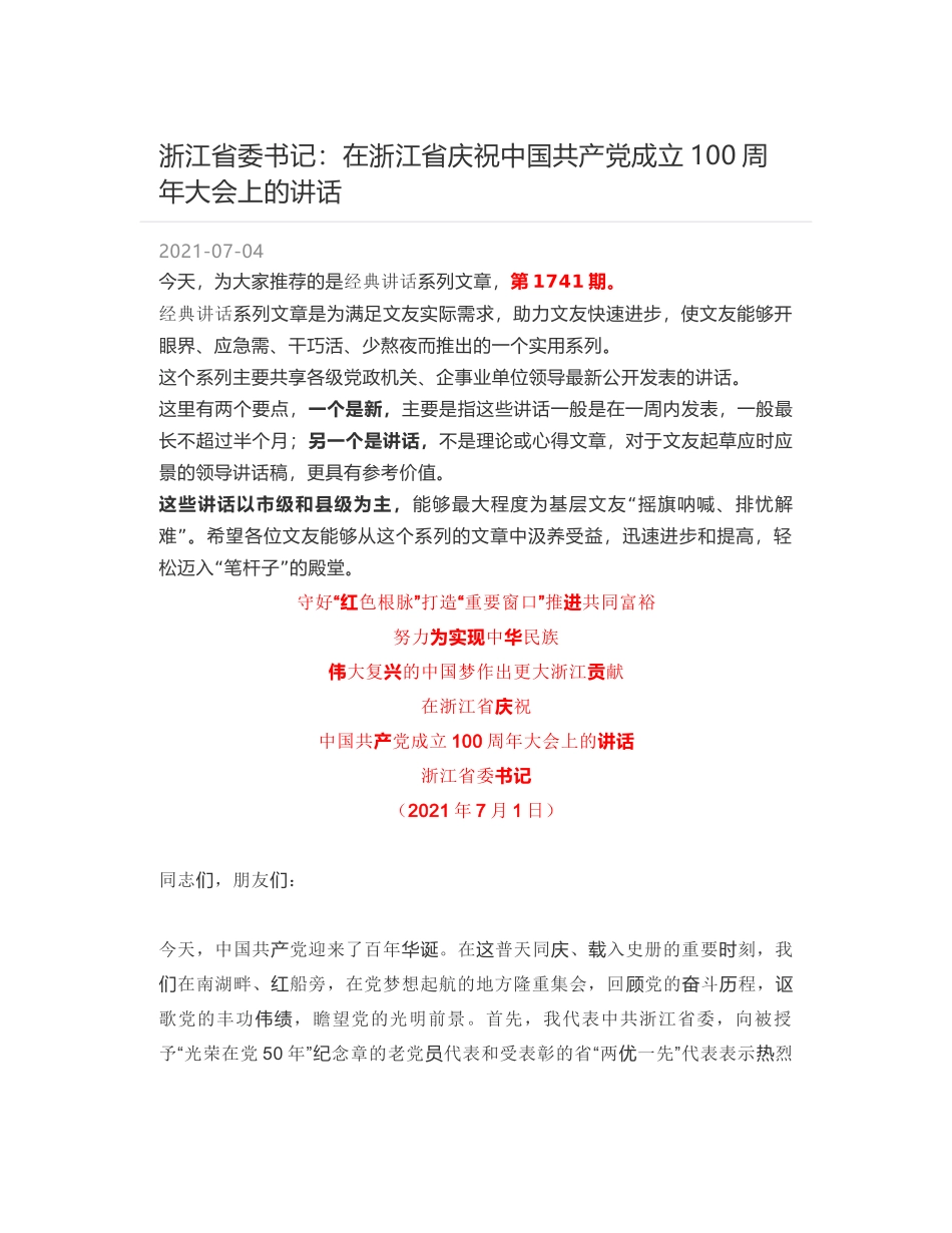 浙江省委书记：在浙江省庆祝中国共产党成立100周年大会上的讲话_第1页