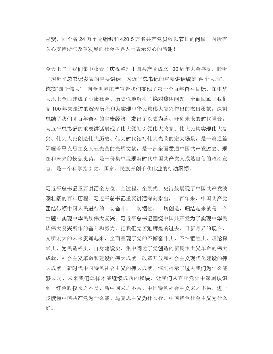 浙江省委书记：在浙江省庆祝中国共产党成立100周年大会上的讲话_第2页