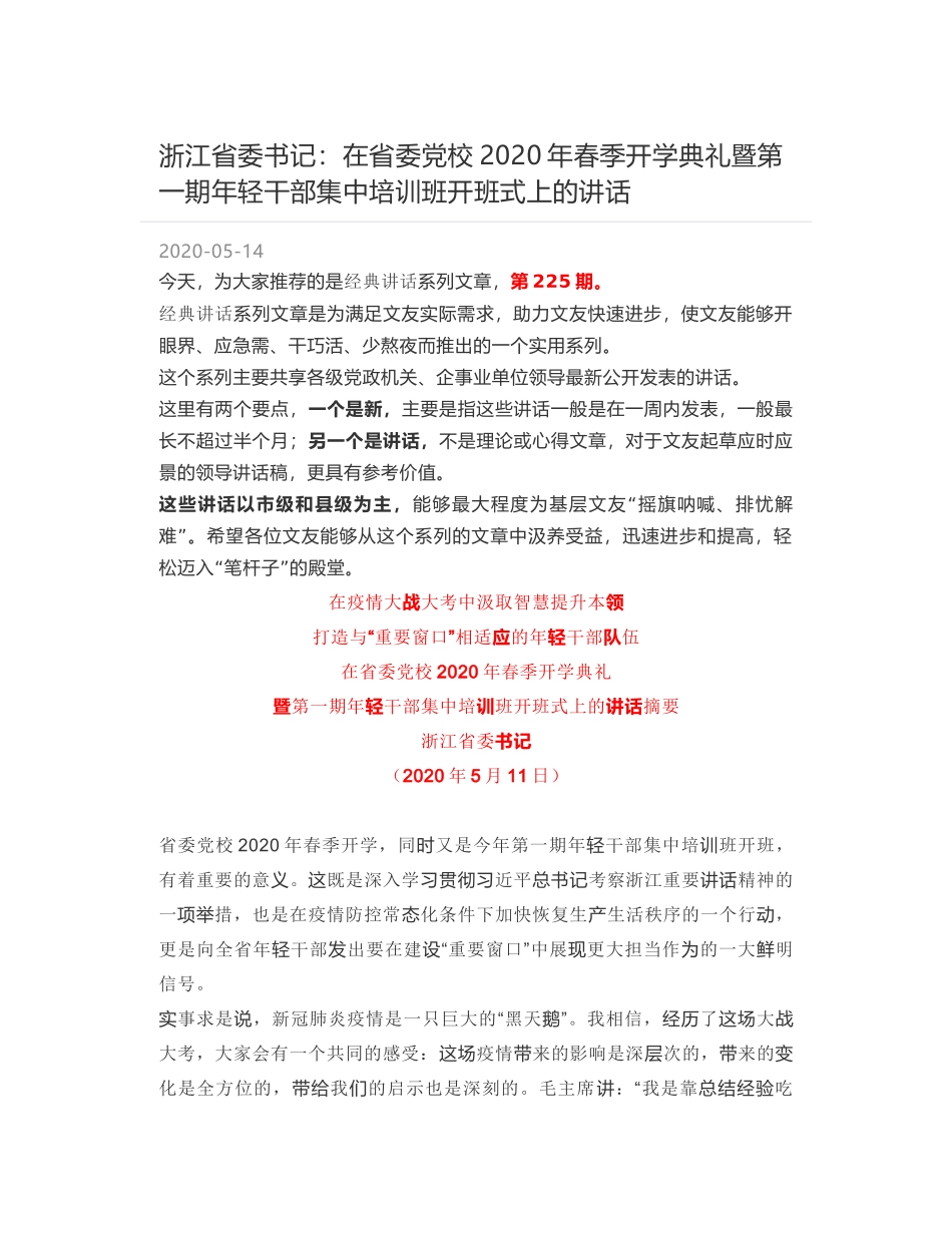 浙江省委书记：在省委党校2020年春季开学典礼暨第一期年轻干部集中培训班开班式上的讲话_第1页