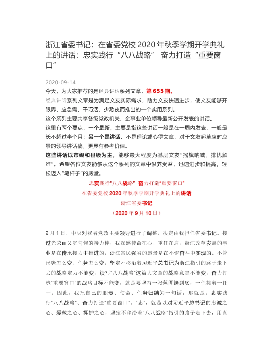 浙江省委书记：在省委党校2020年秋季学期开学典礼上的讲话：忠实践行“八八战略”  奋力打造“重要窗口”_第1页