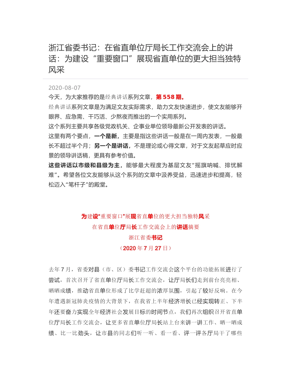 浙江省委书记：在省直单位厅局长工作交流会上的讲话：为建设“重要窗口”展现省直单位的更大担当独特风采_第1页